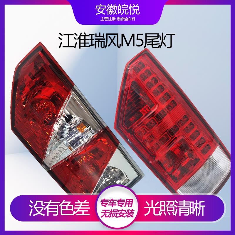 江淮瑞风M5和畅新款老款后灯总成 转向灯倒车灯组合后尾灯 配件