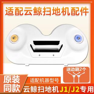 适配云鲸J1J2扫地机配件边刷扫地模块清洁剂液滤网芯尘盒拖布抹布