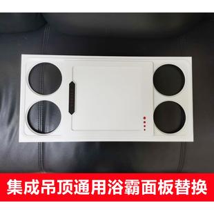 风暖led照明浴霸通用配件 集成吊顶浴霸面板面罩四灯浴霸嵌入式