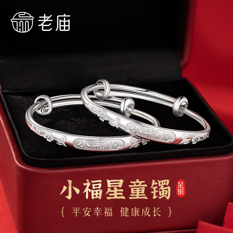 老庙黄金小福星儿童银手镯足银999宝宝镯子婴儿百日周岁满月礼物图片