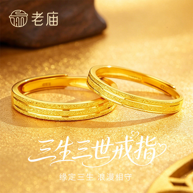 老庙黄金三生三世条纹戒指足金999情侣款对戒指环节日礼物送女友图片