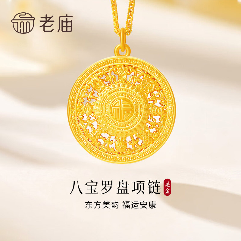 【专属定制】老庙黄金八宝罗盘吊坠足金女款项链纪念日礼物送妈妈图片