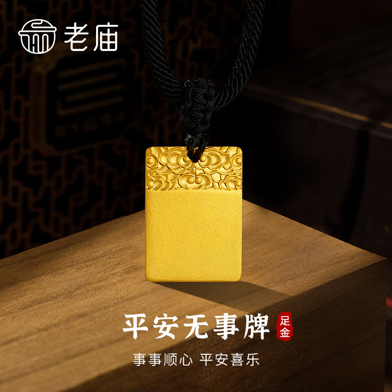 老庙黄金平安无事牌吊坠纯足金999女款项链节日礼物送女友老婆