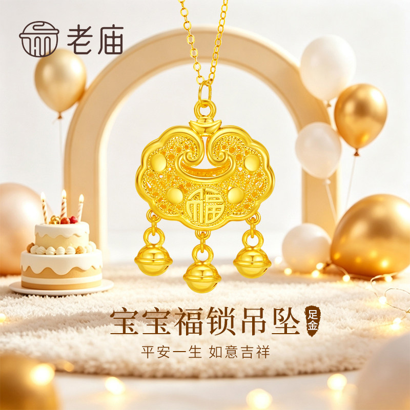 老庙黄金宝宝平安福锁吊坠纯足金项链挂坠满月周岁礼物送婴幼儿童图片