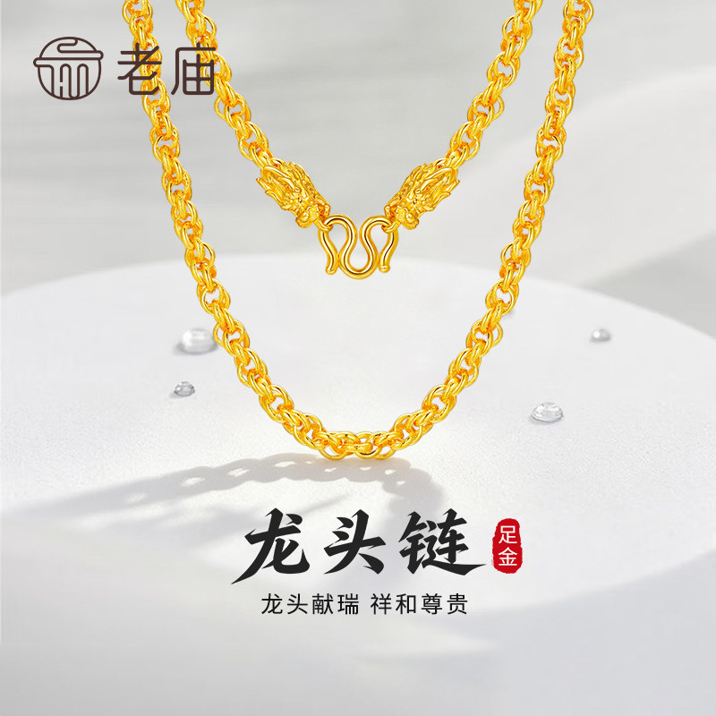 【专属定制】老庙黄金实心龙头链纯足金项链节日礼物送老公爸爸图片