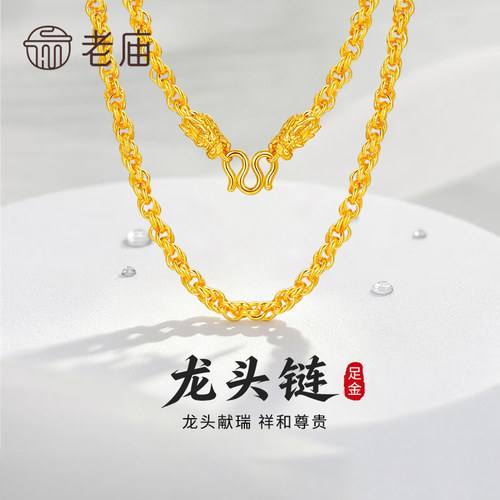 老庙足金999定制款实心龙头链纯黄金项链节日礼物送男友老公爸爸