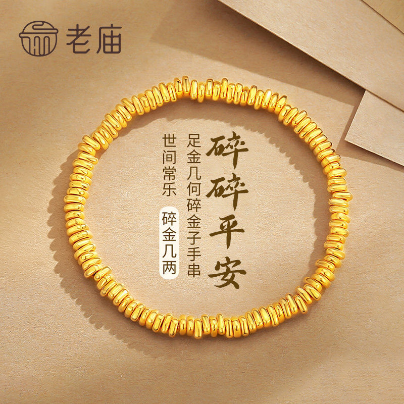 老庙黄金盘缠手链纯足金女款碎碎金子首饰品串生日礼物送女友老婆图片