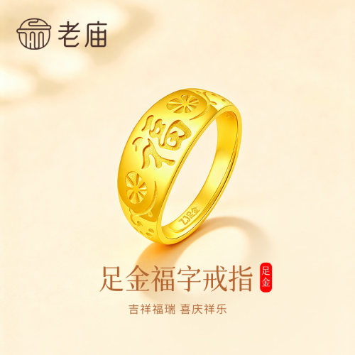 老庙黄金光面福字戒指纯足金999男女同款指环生日礼物送爸妈长辈