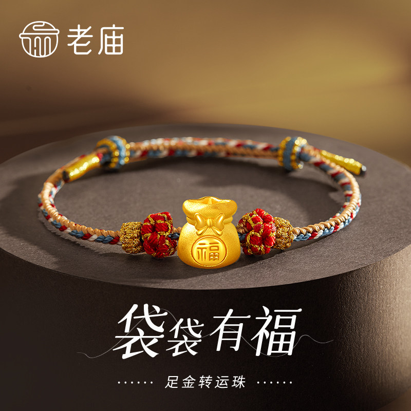 老庙黄金福袋转运珠手链纯足金女款手串情人节生日礼物送女友老婆
