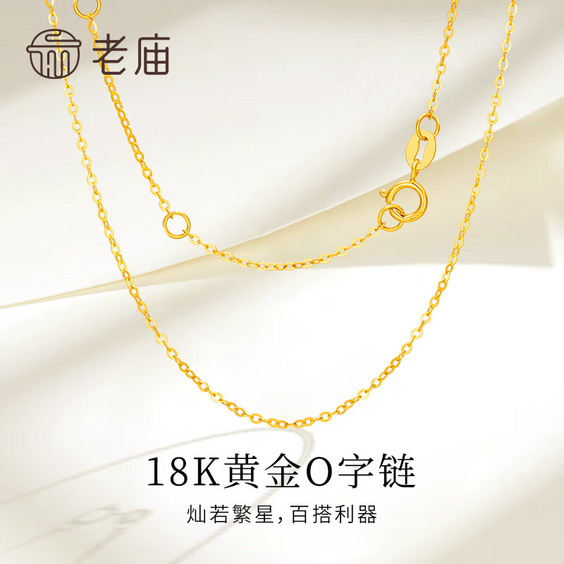 老庙18k金O字链送女友节日礼物图片