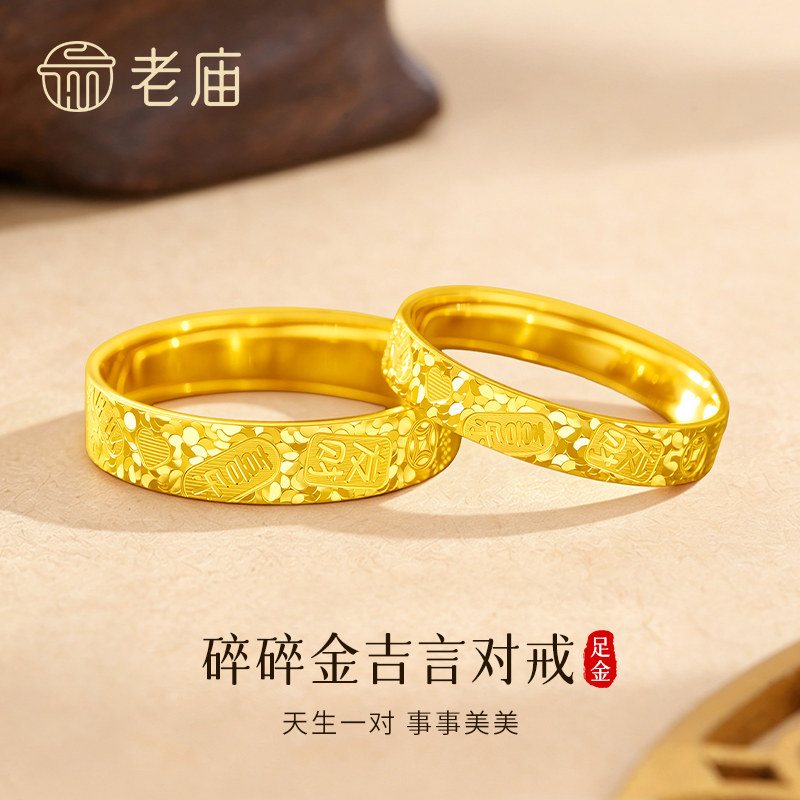 老庙足金碎碎冰吉言戒指送女友图片