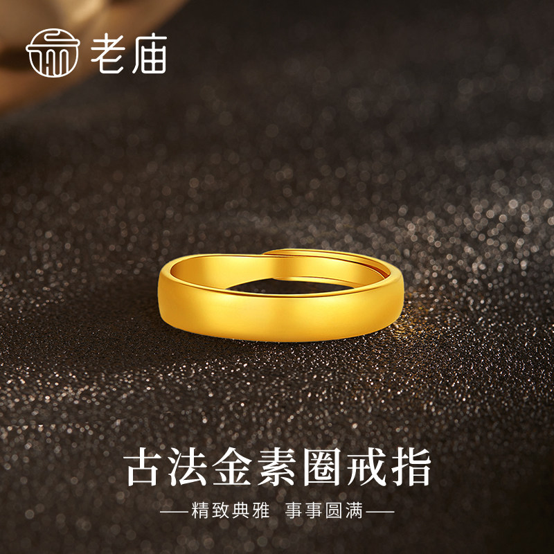老庙足金素圈戒指送女友礼物图片