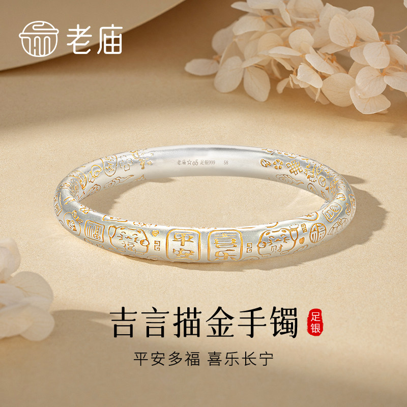 老庙足金吉言描金手镯送老婆礼物图片