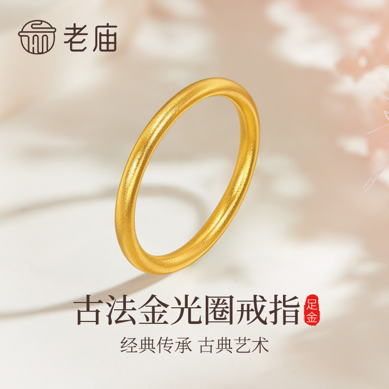 老庙黄金足金光圈戒指指环金戒指送女友送老婆生日节日礼物送礼