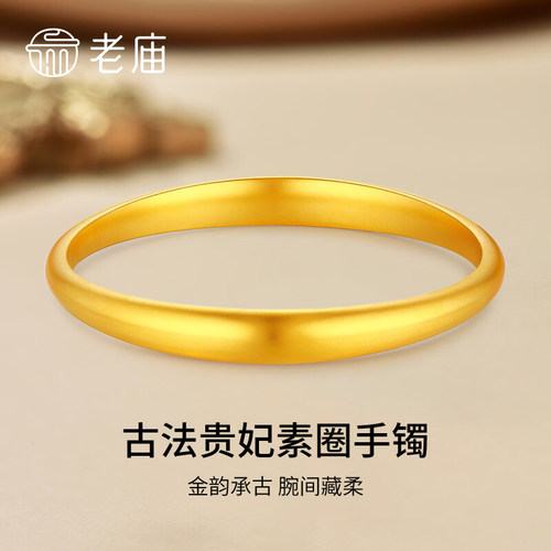 【专属定制】老庙黄金古法贵妃手镯纯足金999镯子节日礼物送女友