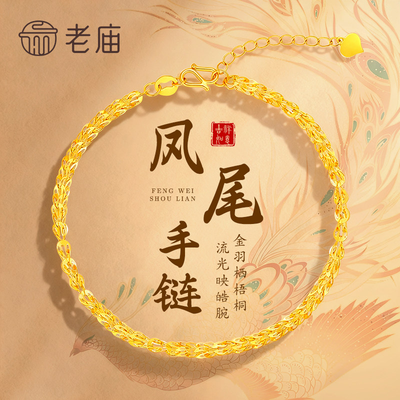 老庙黄金凤尾手链纯足金999女款可调节素链情人节礼物送女友老婆图片