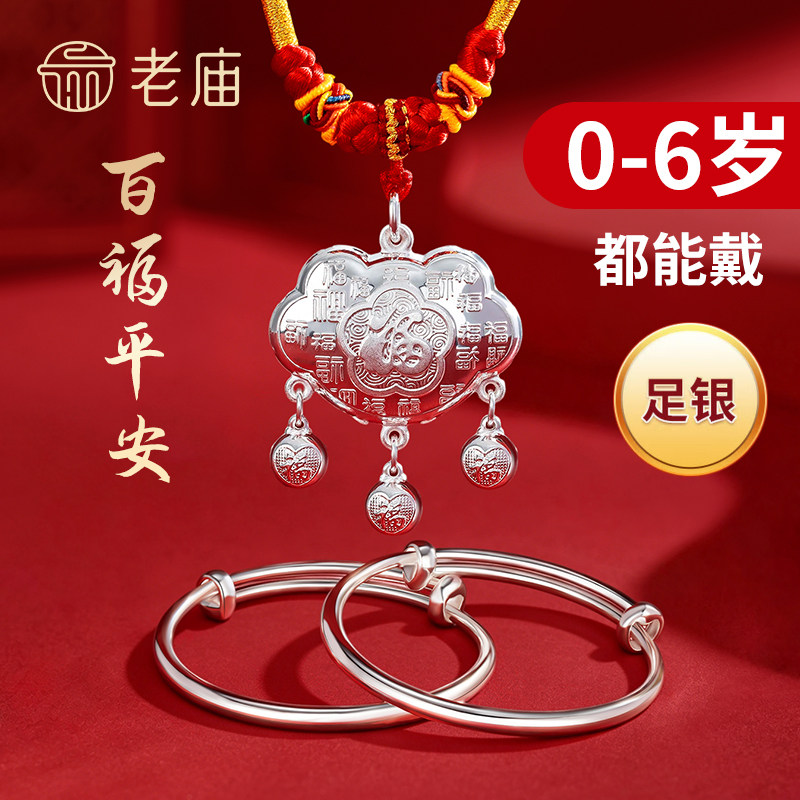 老庙黄金足银百福吊坠宝宝手镯银镯子满月百天周岁礼物送宝宝图片