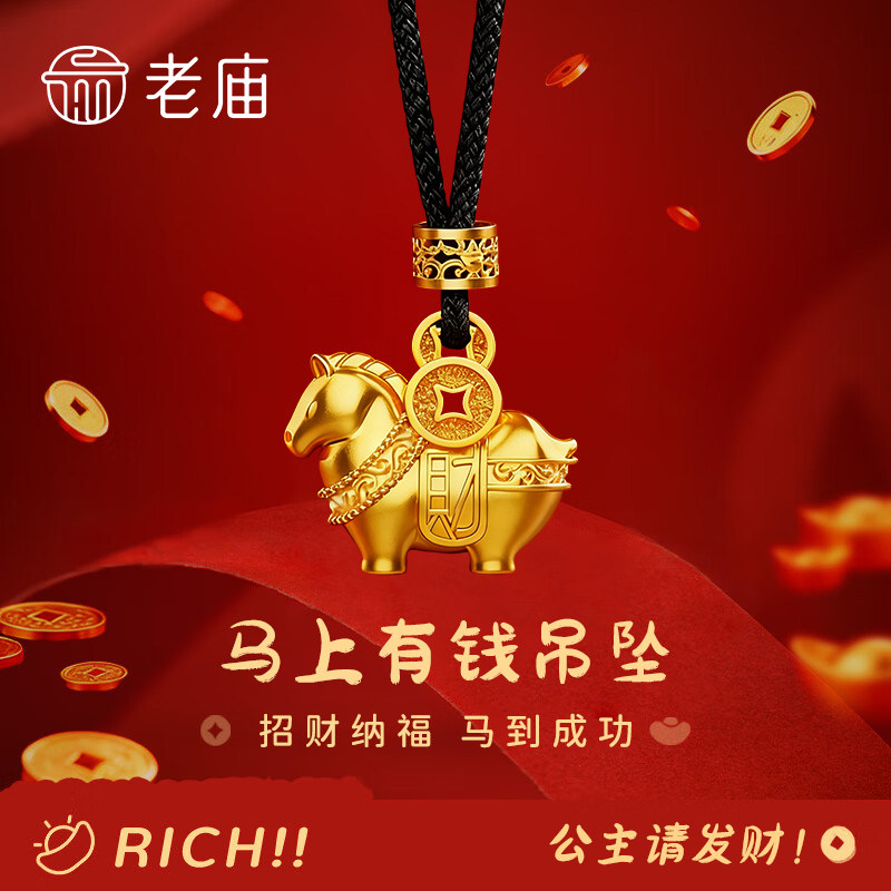 老庙黄金马上有钱吊坠纯足金生肖挂件首饰品情人节礼物送女友老婆