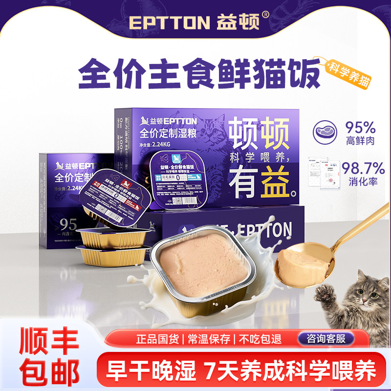 益顿猫粮猫咪罐头全价主食罐成猫幼猫通用猫饭湿粮餐包营养发育