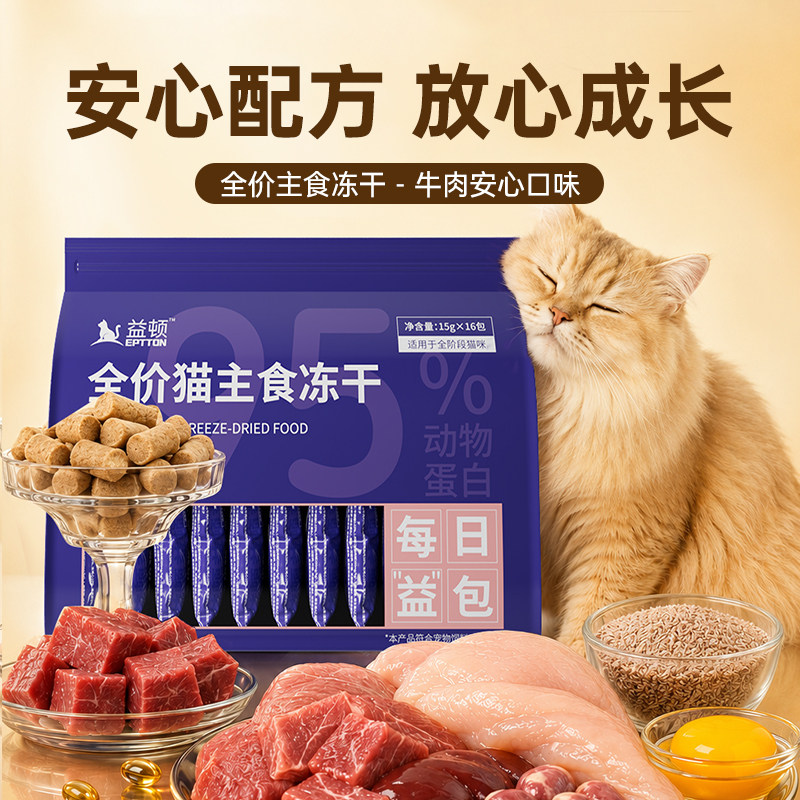 益顿全价主食冻干鸡肉粒猫草牛肉生骨肉鲜肉猫粮猫咪零食长肉发腮