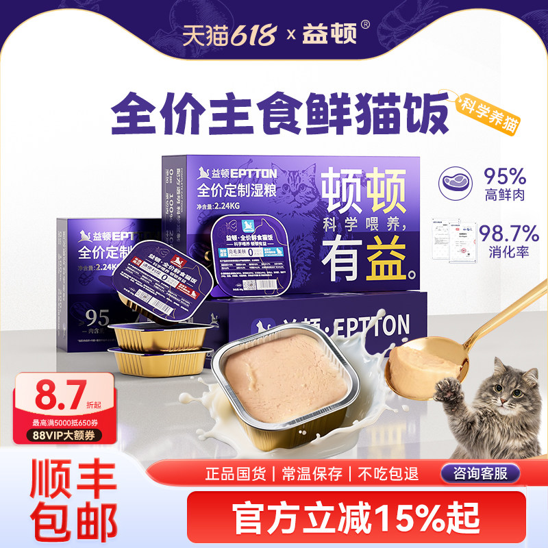 益顿猫粮猫咪罐头全价主食罐成猫幼猫通用猫饭湿粮餐包营养发育