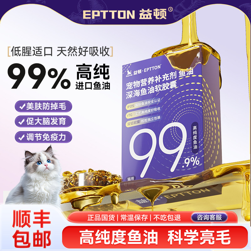益顿深海鱼油胶囊猫咪专用幼猫美毛亮毛卵磷脂鱼油软胶囊宠物营养,宠物/宠物食品及用品,猫卵磷脂/鱼油/海藻粉,淘宝优惠券,粉丝福利购,淘宝优惠卷