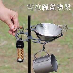 置物板配件多功能雪收納碗托面置物架拉戶外桌露營板燈架托盤便攜