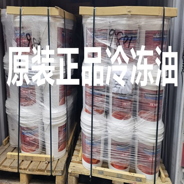 复盛冷冻油FS055M/100M/100A/120R/150R/汽车、原装复盛冷冻机油