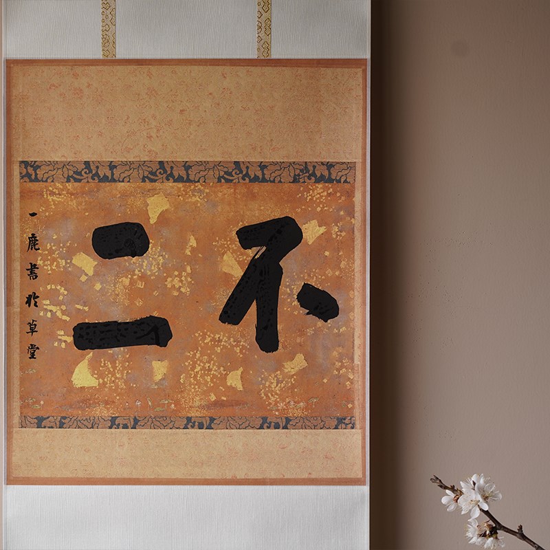 是名一鹿  如是降伏其心手写书法茶挂卷轴装饰画日式简约挂画图片