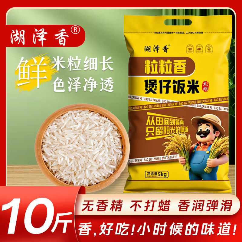 湖泽香正宗太湖长粒香米2025新米炒饭粒粒香煲仔饭专用大米10斤
