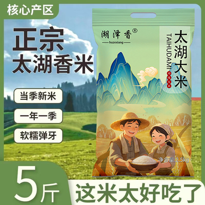 湖泽香太湖大米批发价小袋实惠2025新米米香浓郁珍珠米小包装5斤