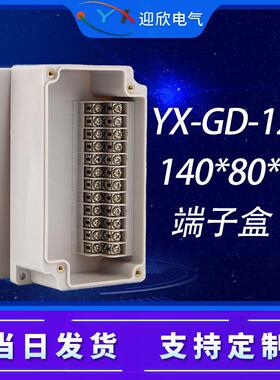 YX-GD-12P户外防水接线盒带端子室外140*80*50高低位端子盒分线盒