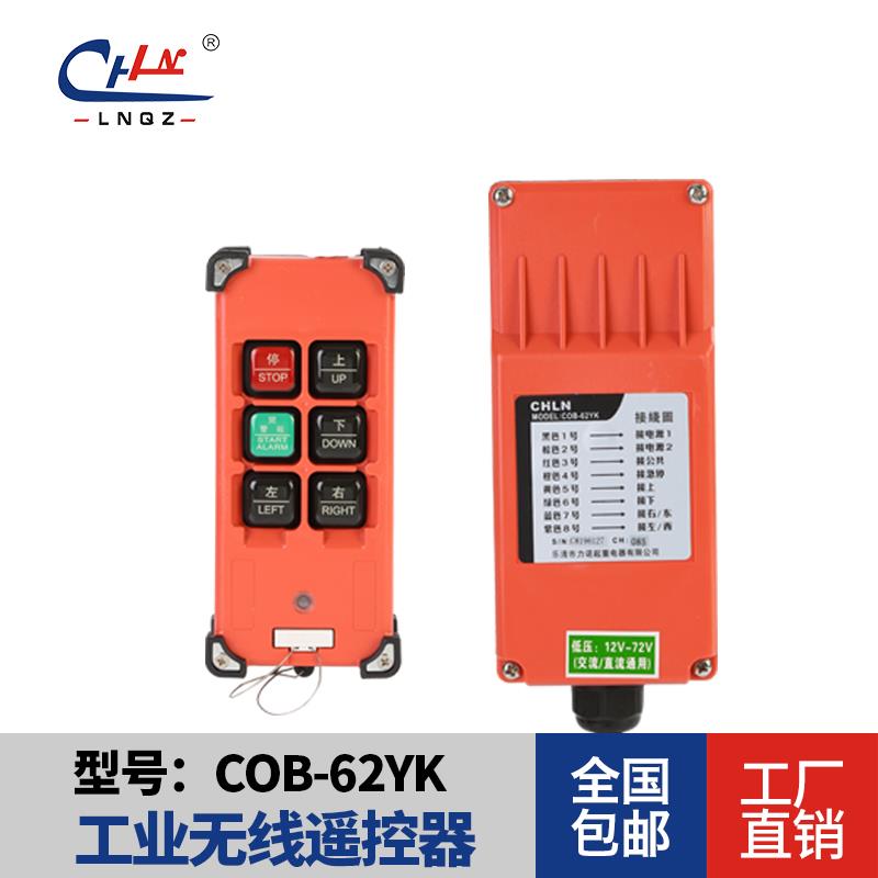 COB-62YK工业无线遥控器天车遥控器CD电动葫芦遥控器行车遥控器