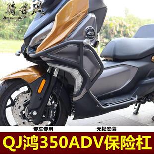 适用QJ鸿350保险杆350ADV防摔杠鸿350改装护杠350滑板车竞技杠