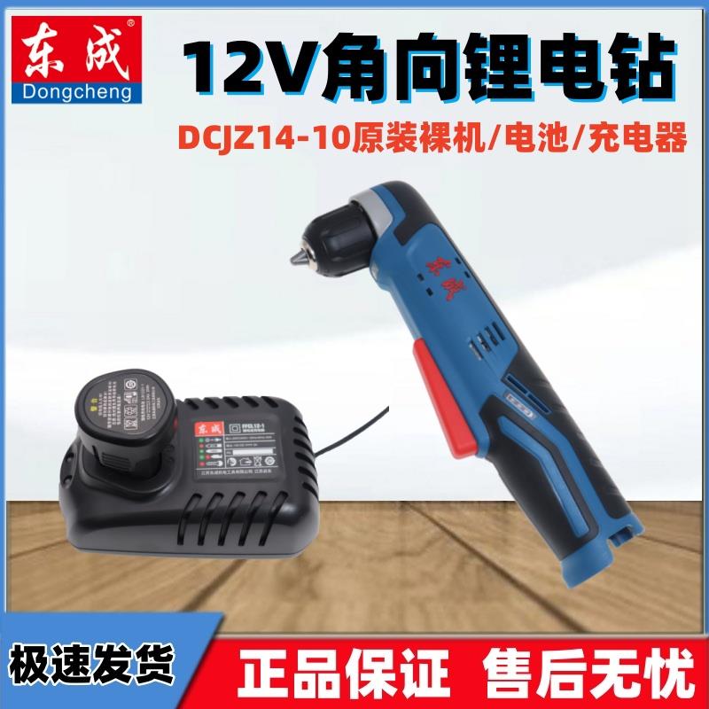 东成12V角向起子电钻DCJZ14-10多功能直角钻原装裸机电池充电器