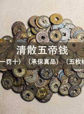 清代真品五帝钱纯铜压门槛古钱币干 干隆通宝嘉庆道光家用风水摆