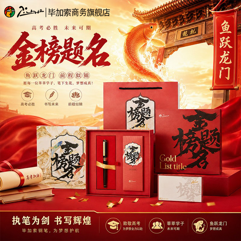 毕加索宝珠笔金榜题名钢笔礼盒