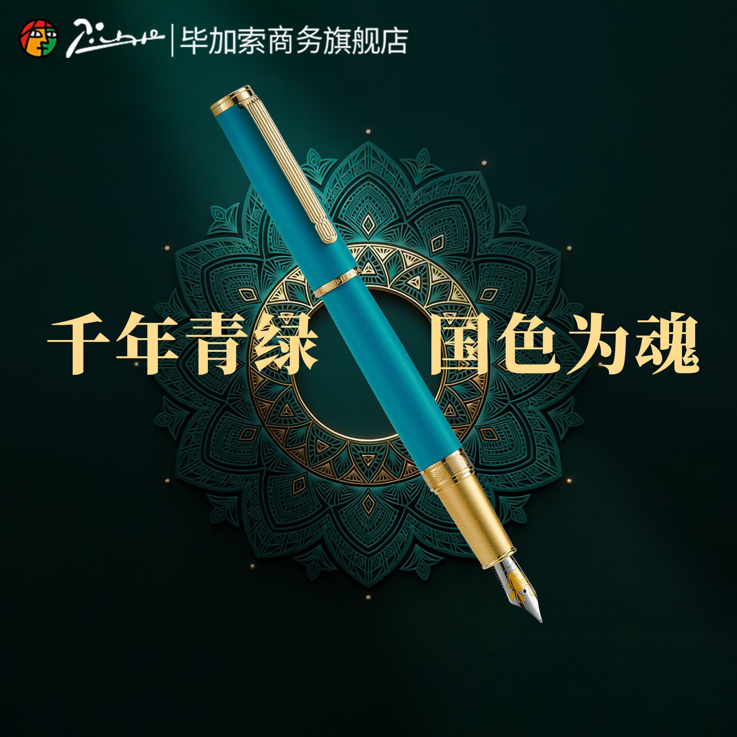 【新品】毕加索旗舰店992器·物系列钢笔礼盒商务办公高档成人用签名笔新年礼物送领导送老师年会定礼品刻字,文具电教/文化用品/商务用品,钢笔,淘宝优惠券,粉丝福利购,淘宝优惠卷