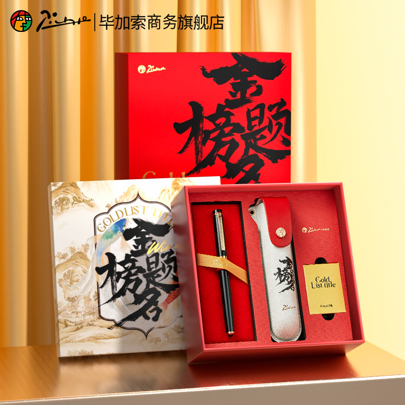 毕加索钢笔T42金榜题名礼盒