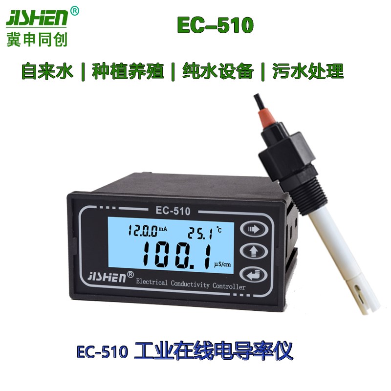 在线电导率仪纯水检测TDSEC计电导率传感器电极EC-510冀申 EC451