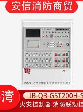 海湾消防报警主机JB-QB-GST200H-S火灾报警控制器联动型新款主机