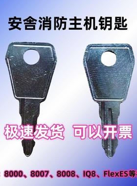 安舍得ESSER消防控制器报警主机钥匙801 901 8000 8007 8008 IQ8