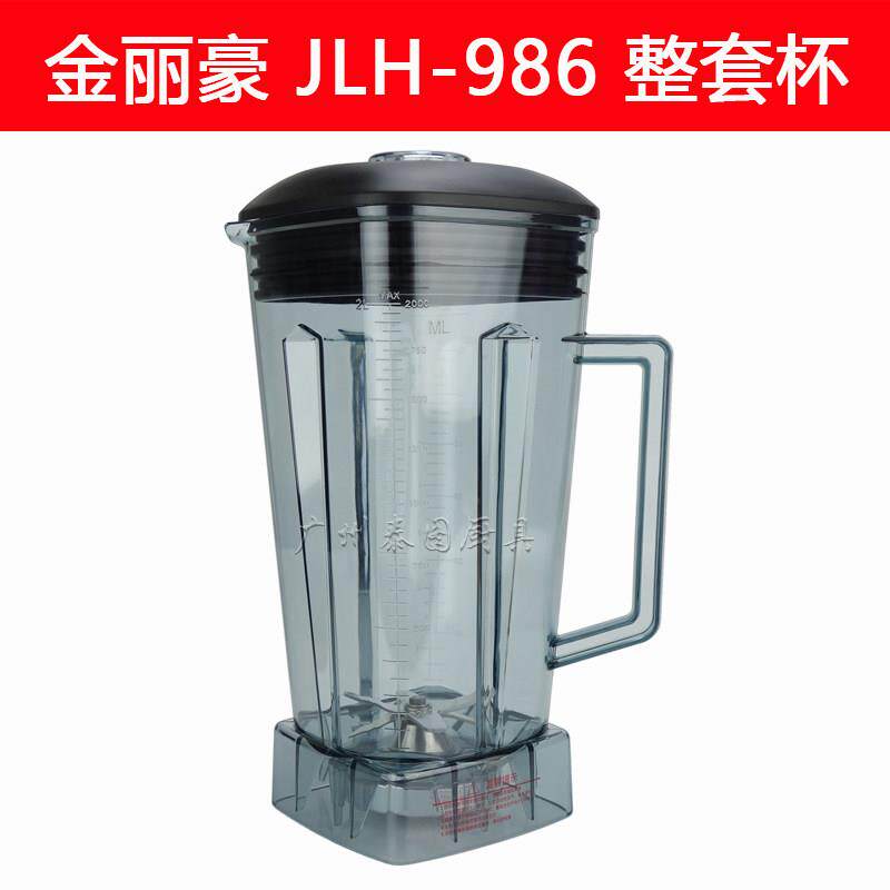 金丽豪JLH-986破壁机料理机冰沙机杯子壶盖子刀头商用豆浆机配件