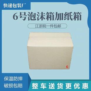 一件24套邮政6号泡沫箱+纸箱食品樱桃 车厘子 食品保温箱保鲜包邮