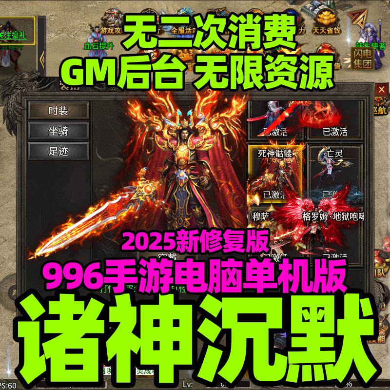 诸神沉默 996传奇单机版【电脑玩】GM后台无限资源元宝 小白启动
