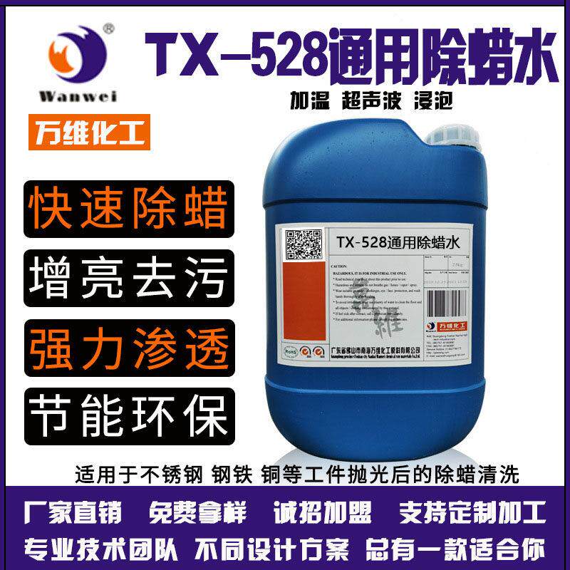 除蜡水铝合金黄铜不锈钢抛光除蜡水表带电镀原料常温除蜡剂万维