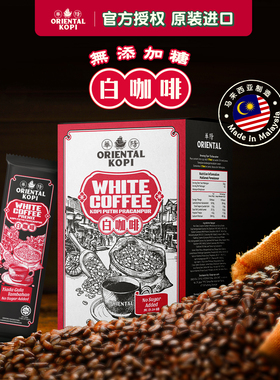 马来西亚华阳无糖白咖啡ORIENTAL KOPI速溶咖啡