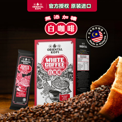 马来西亚华阳无糖白咖啡ORIENTAL KOPI速溶咖啡