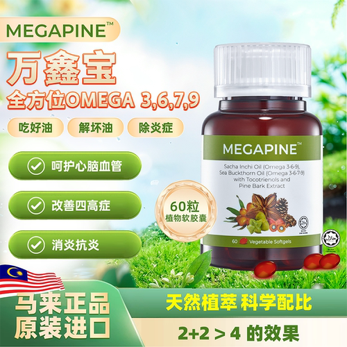 马来西亚MEGAPINE万鑫宝沙棘果油印加果油胶囊心血管OMEGA3