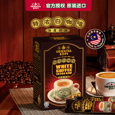 马来西亚华阳特浓白咖啡